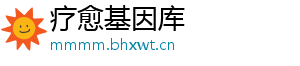 疗愈基因库
